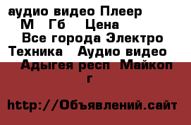 аудио видео Плеер Explay  М4 2Гб  › Цена ­ 1 000 - Все города Электро-Техника » Аудио-видео   . Адыгея респ.,Майкоп г.